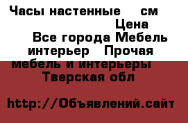 Часы настенные 42 см  “ Philippo Vincitore“ › Цена ­ 3 600 - Все города Мебель, интерьер » Прочая мебель и интерьеры   . Тверская обл.